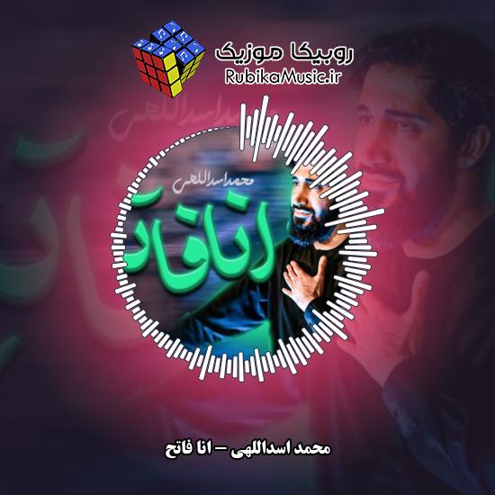 دانلود نماهنگ محمد اسداللهی انا فاتح 1 دانلود نماهنگ انا فاتح محمد اسداللهی